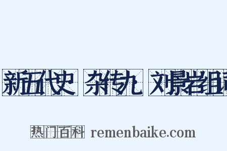 新五代史·杂传九·刘景岩组词是什么意思的图片